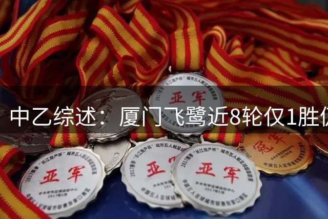 中乙综述：厦门飞鹭近8轮仅1胜仍居南区第4，北京理工遭四连败
