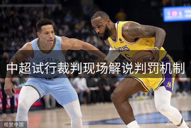 中超试行裁判现场解说判罚机制