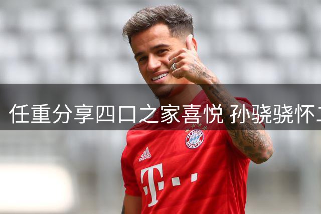 任重分享四口之家喜悦 孙骁骁怀二胎甜蜜曝光
