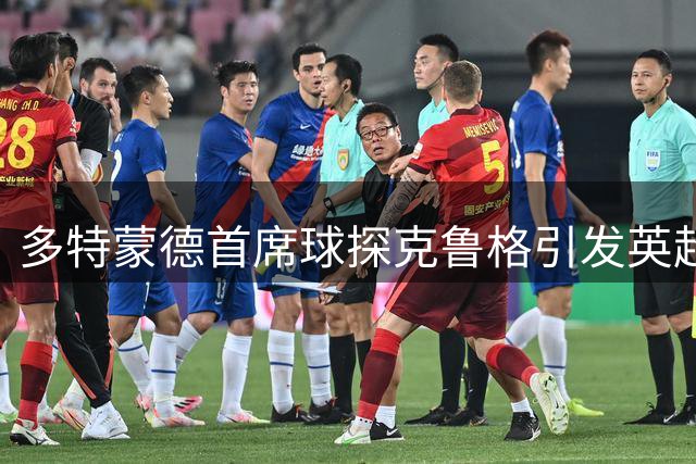 多特蒙德首席球探克鲁格引发英超豪门争夺战