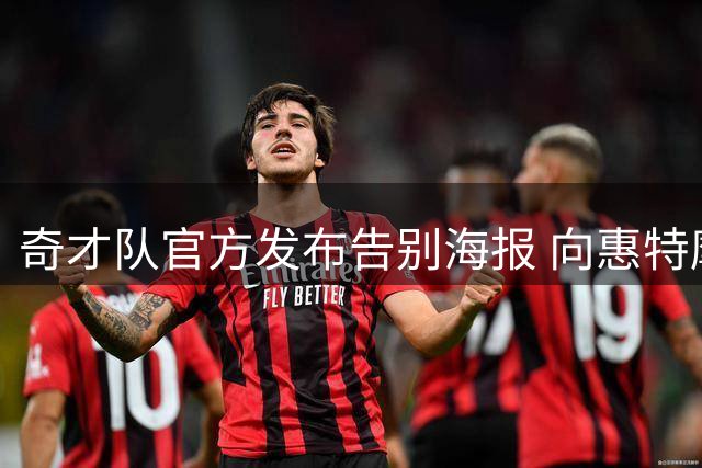 奇才队官方发布告别海报 向惠特摩尔致谢
