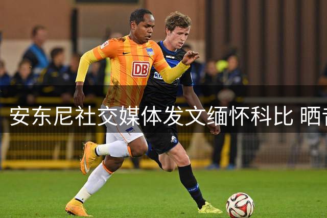 安东尼社交媒体发文缅怀科比 晒昔日合影庆贺冥诞