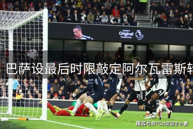 巴萨设最后时限敲定阿尔瓦雷斯转会事宜