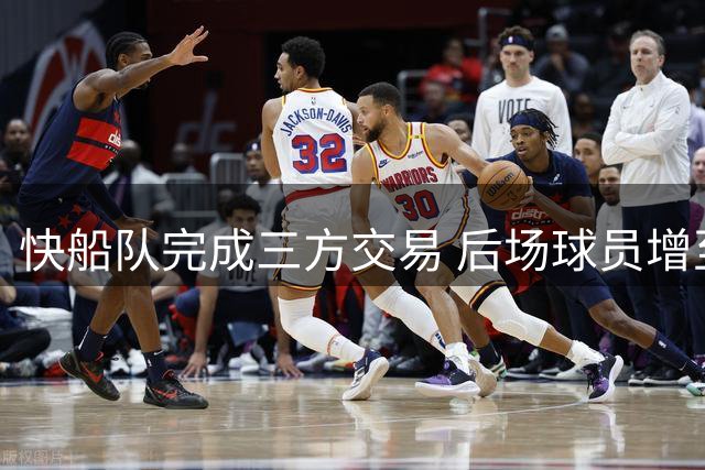 快船队完成三方交易 后场球员增至8人