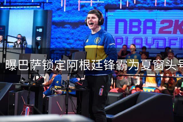 曝巴萨锁定阿根廷锋霸为夏窗头号猎物 球员与马竞高层决裂