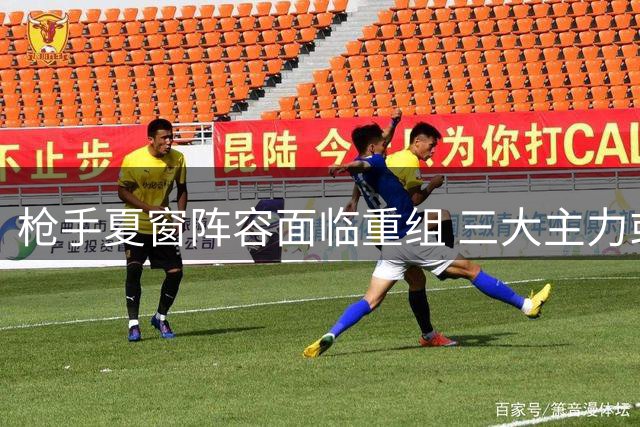 枪手夏窗阵容面临重组 三大主力或将告别酋长球场