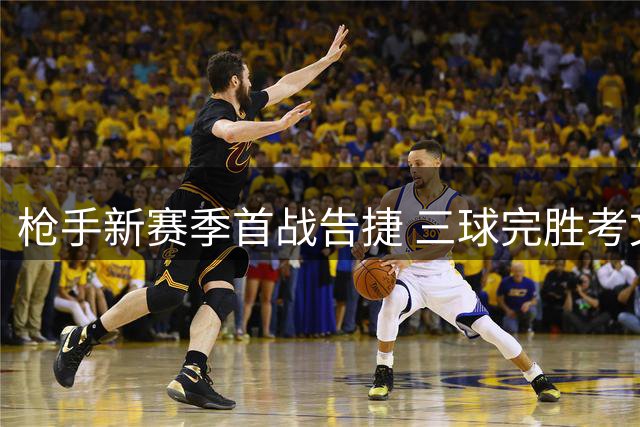枪手新赛季首战告捷 三球完胜考文垂迎开门红