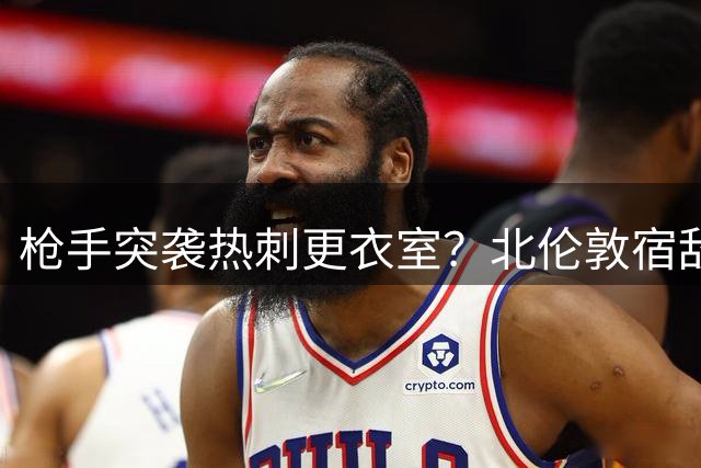 枪手突袭热刺更衣室？北伦敦宿敌或上演队长争夺战