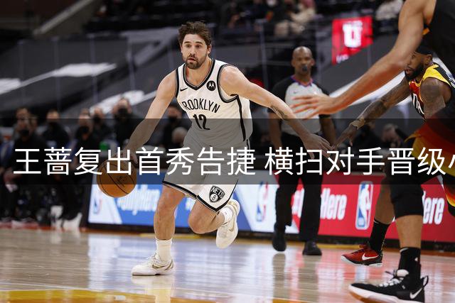 王蔷复出首秀告捷 横扫对手晋级小组赛