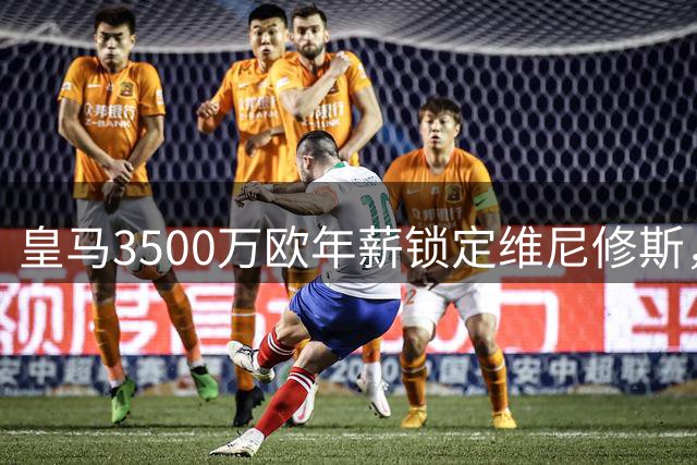 皇马3500万欧年薪锁定维尼修斯，迪奥曼德转会即将官宣