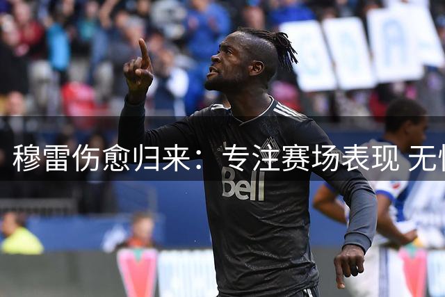 穆雷伤愈归来：专注赛场表现 无惧外界言论