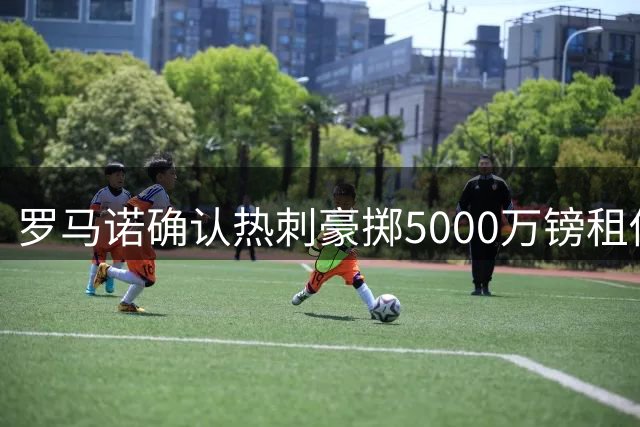 罗马诺确认热刺豪掷5000万镑租借曼城射手马尔穆什