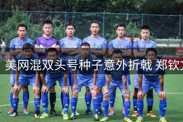 美网混双头号种子意外折戟 郑钦文今夜迎战"巨人杀手