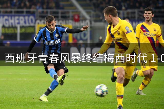 西班牙青春风暴终结梅西时代 1-0加时绝杀阿根廷登顶世界杯
