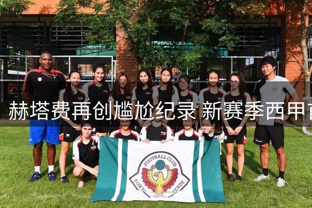 赫塔费再创尴尬纪录 新赛季西甲首红延续"红牌大户"传统