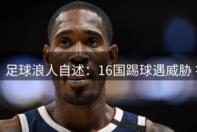 足球浪人自述：16国踢球遇威胁 被塞浦路斯黑帮主席恐吓