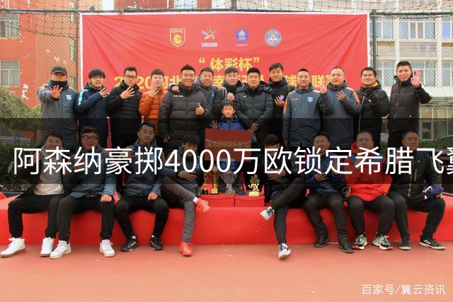 阿森纳豪掷4000万欧锁定希腊飞翼 新援措利斯接过17号战袍