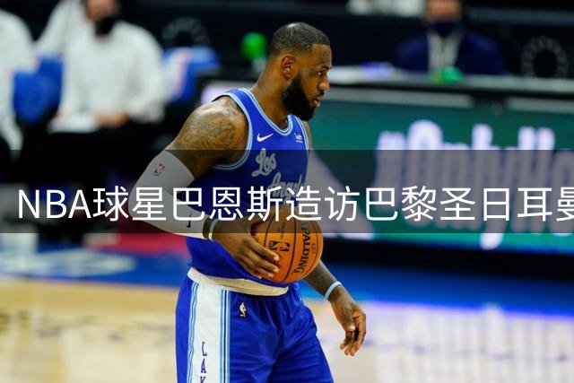 NBA球星巴恩斯造访巴黎圣日耳曼，获赠定製球衣引关注